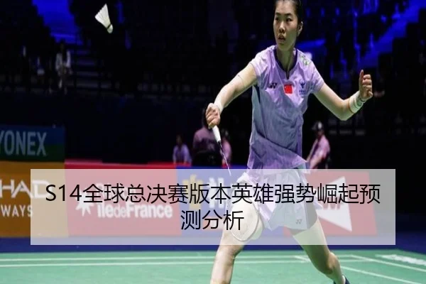 quan-qiu-zong-jue-sai-ban-ben-ying-xiong-qiang-shi-jue-qi-yu-ce-fen-xi-2-502.jpg