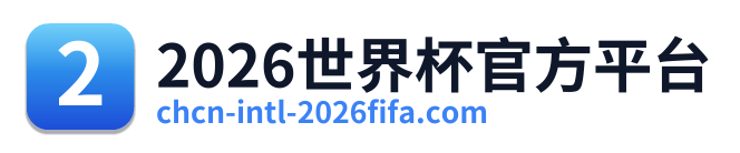 2026世界杯官方平台